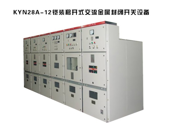 kyn28a-12鎧裝移開式交流金屬封閉開關(guān)設(shè)備